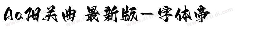 Aa阳关曲 最新版字体转换